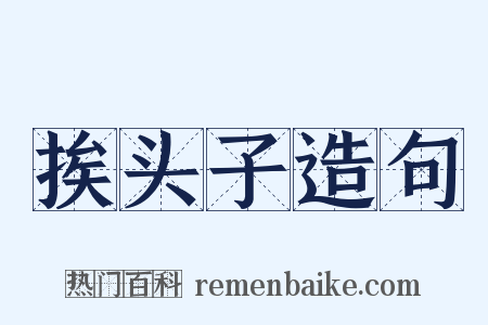 挨头子造句是什么意思的图片